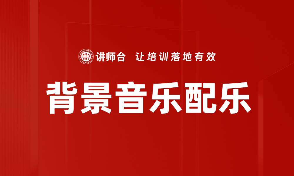 文章背景音乐配乐的缩略图