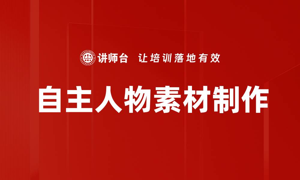 文章自主人物素材制作的缩略图