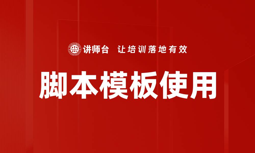 文章脚本模板使用的缩略图
