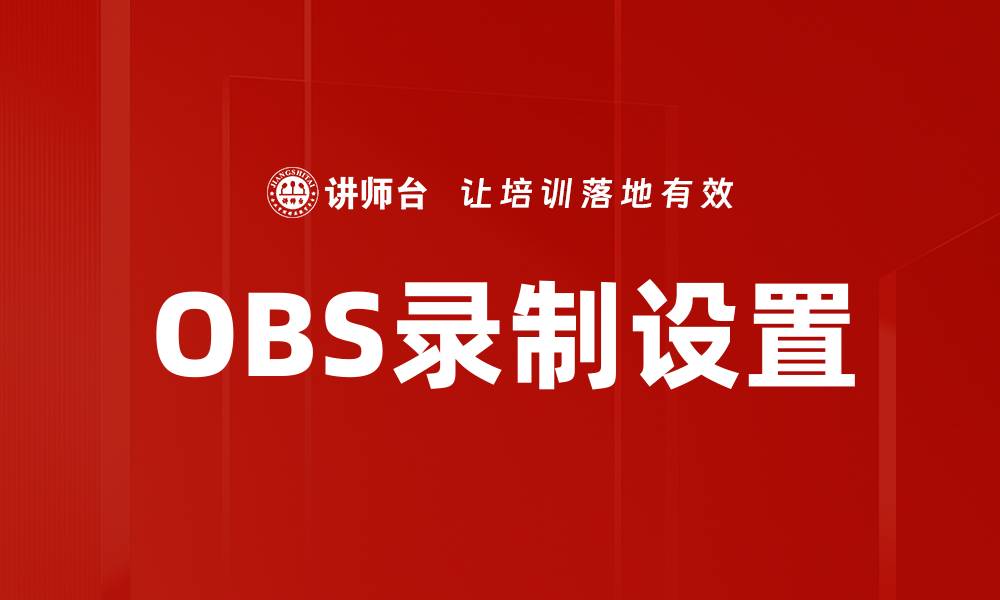 文章OBS录制设置的缩略图