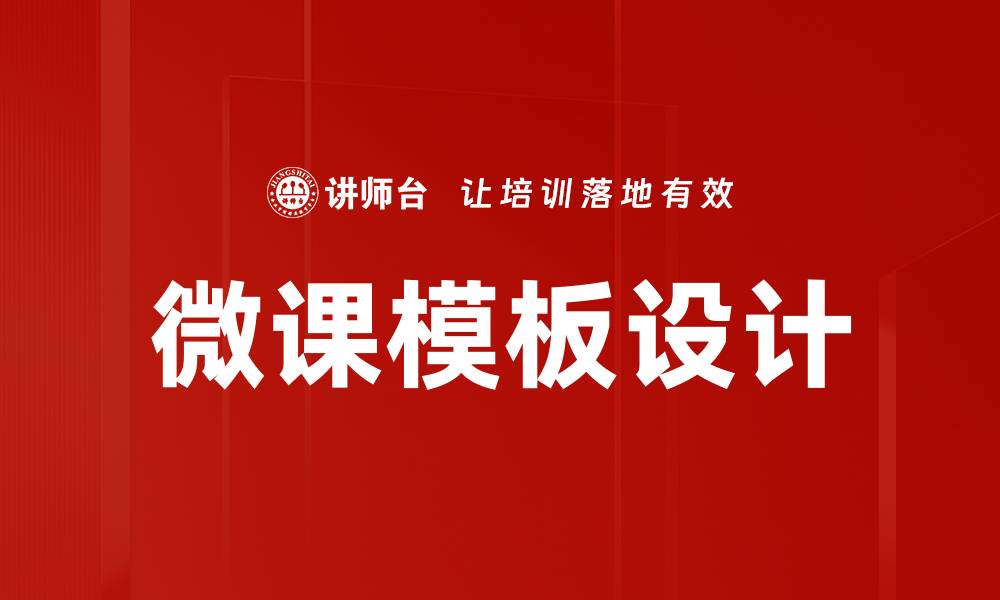 文章微课模板设计的缩略图