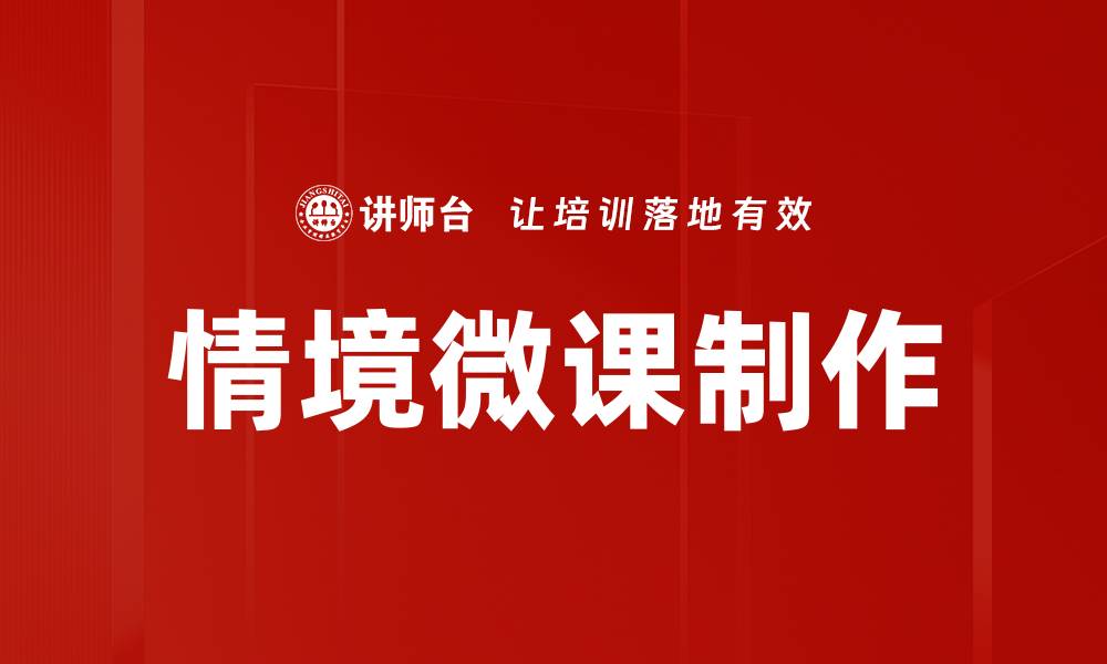 文章情境微课制作的缩略图