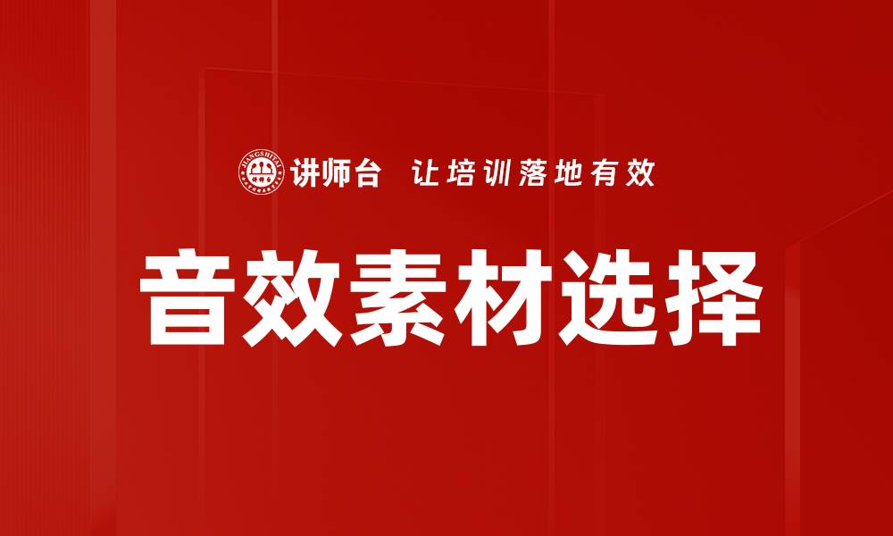文章音效素材选择的缩略图
