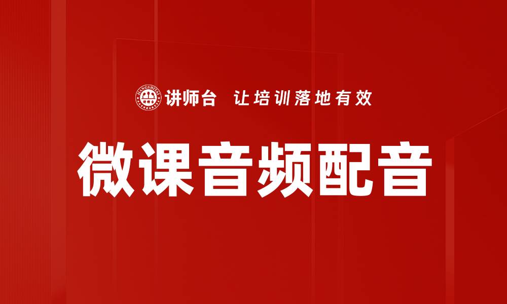 文章微课音频配音的缩略图