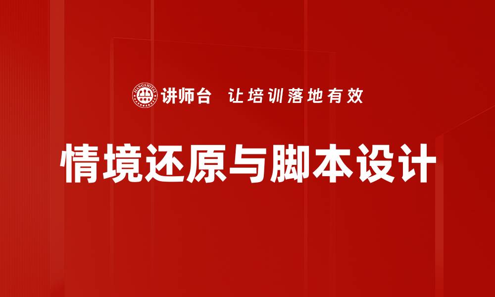情境还原与脚本设计