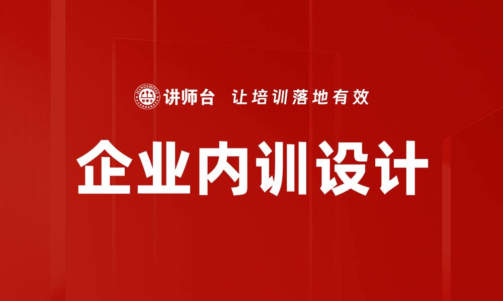 企业内训设计