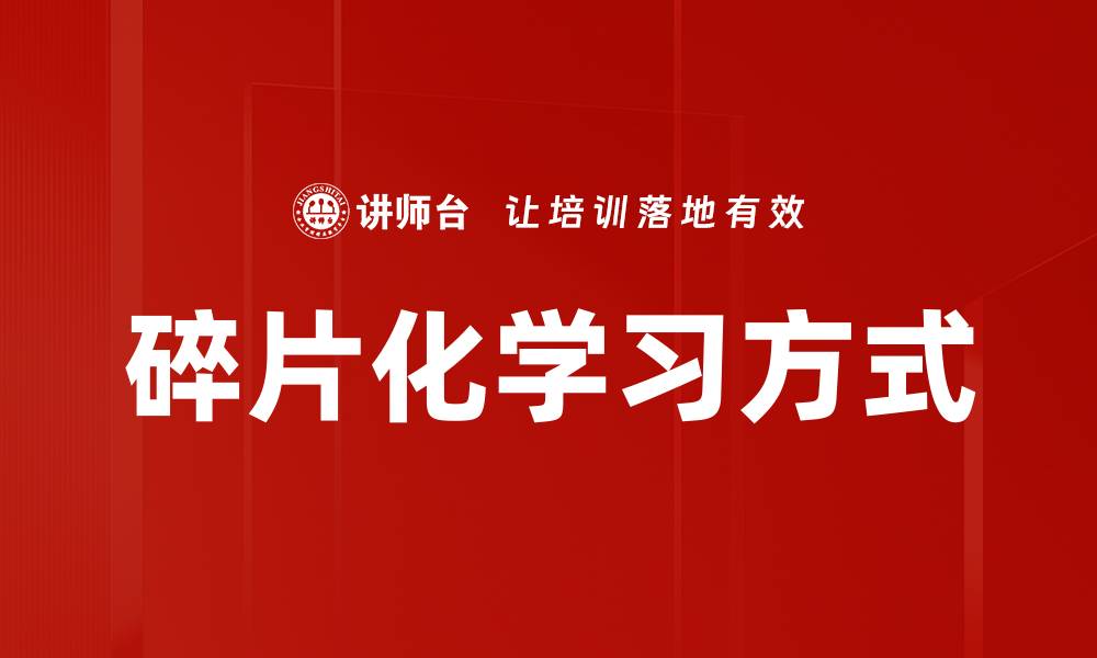 文章碎片化学习方式的缩略图