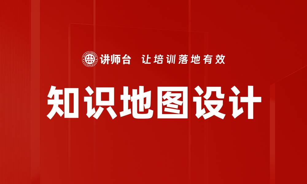 文章知识地图设计的缩略图