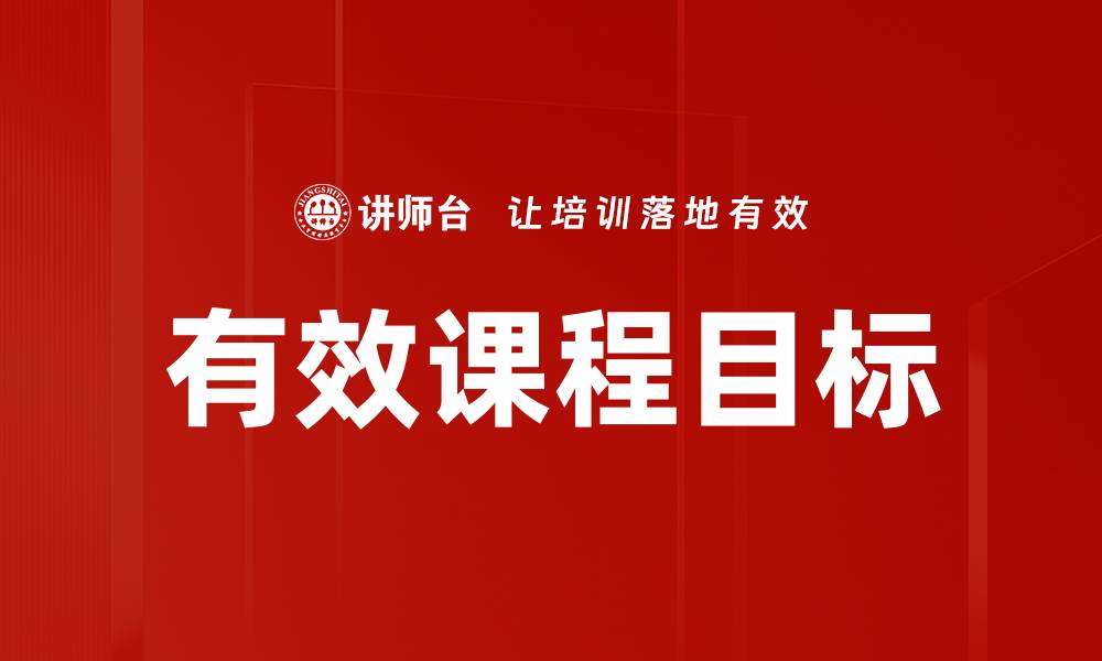 文章有效课程目标的缩略图