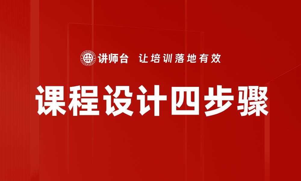 课程设计四步骤