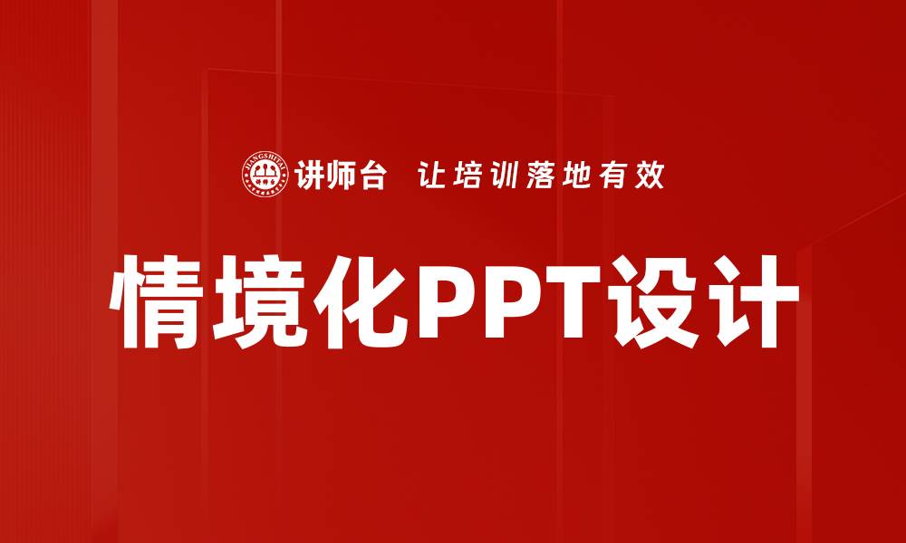 文章情境化PPT设计的缩略图