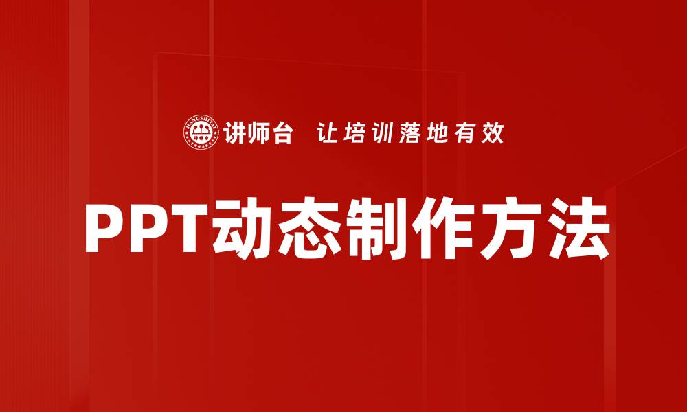 文章PPT动态制作方法的缩略图