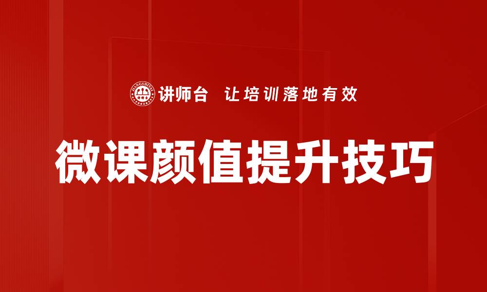 文章微课颜值提升技巧的缩略图