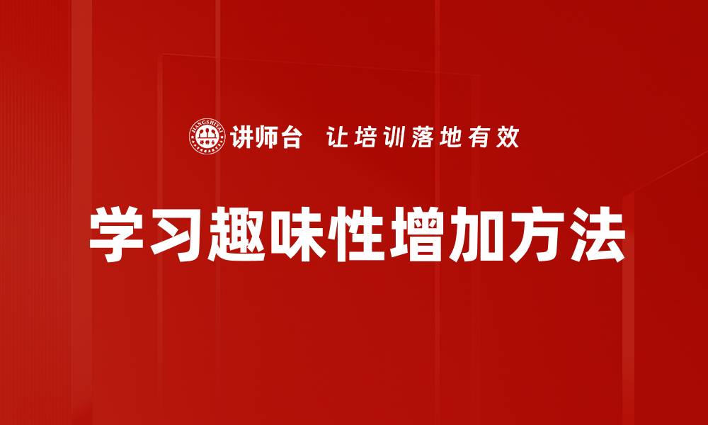 文章学习趣味性增加方法的缩略图
