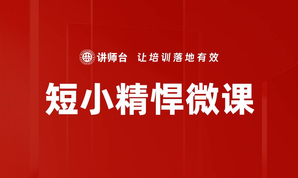 文章短小精悍微课的缩略图