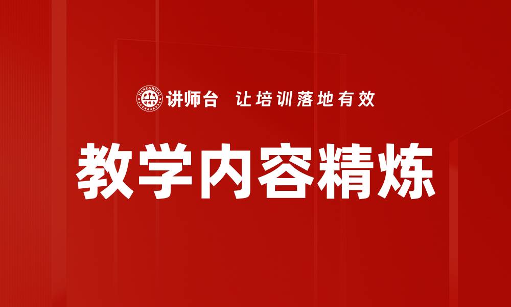 文章教学内容精炼的缩略图