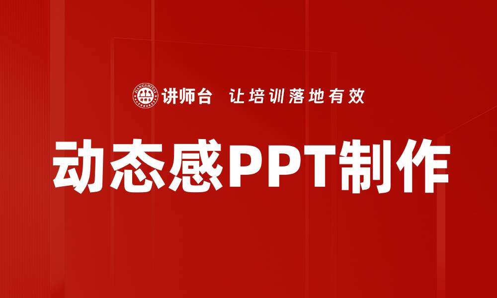 文章动态感PPT制作的缩略图