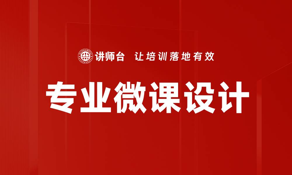 文章专业微课设计的缩略图