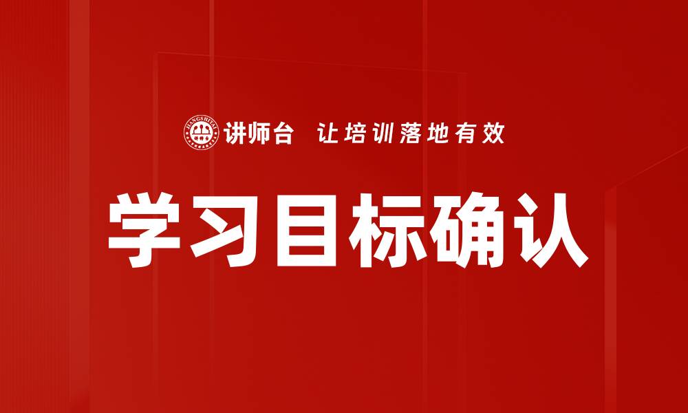 文章学习目标确认的缩略图