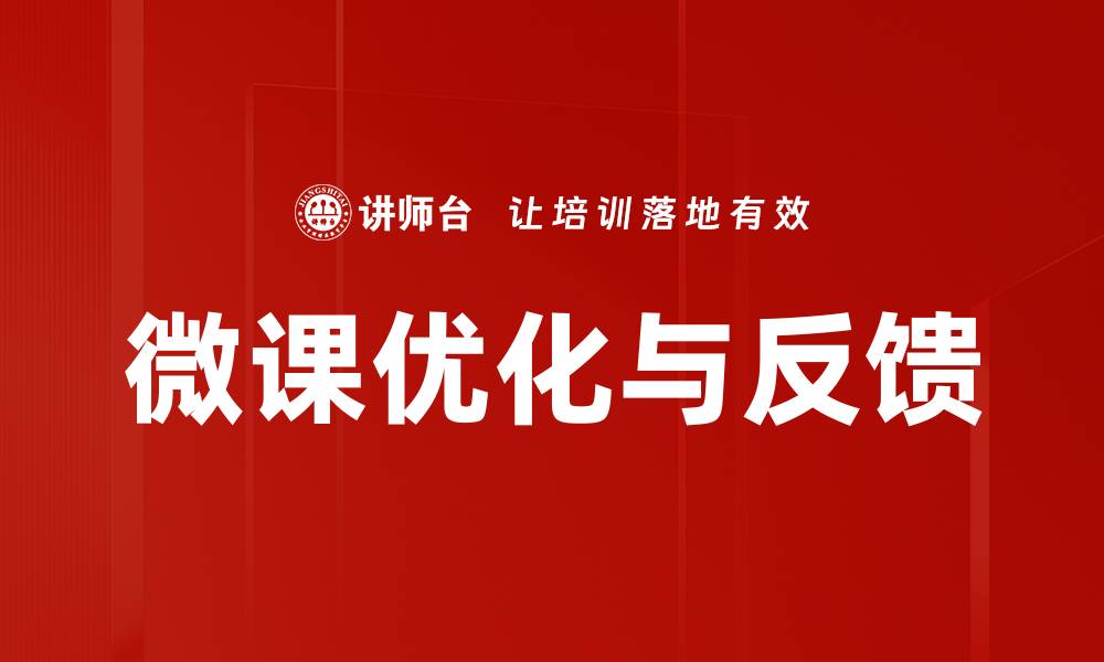 文章微课优化与反馈的缩略图