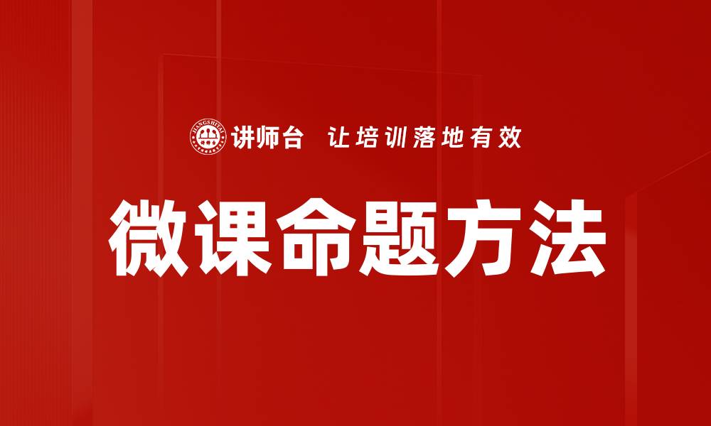 文章微课命题方法的缩略图