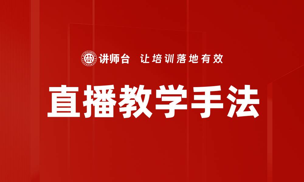 文章直播教学手法的缩略图