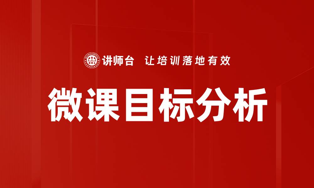 文章微课目标分析的缩略图