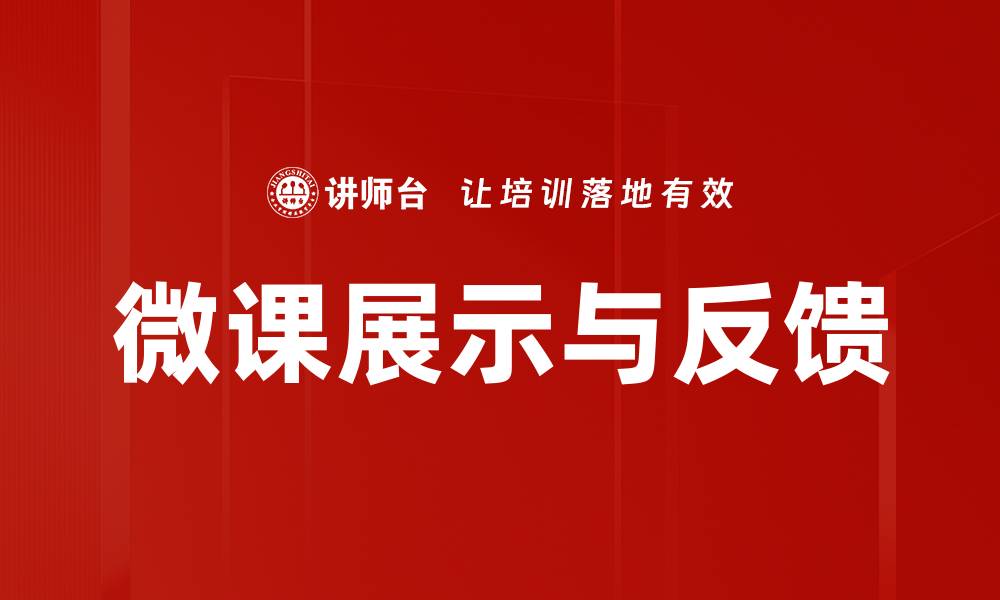文章微课展示与反馈的缩略图