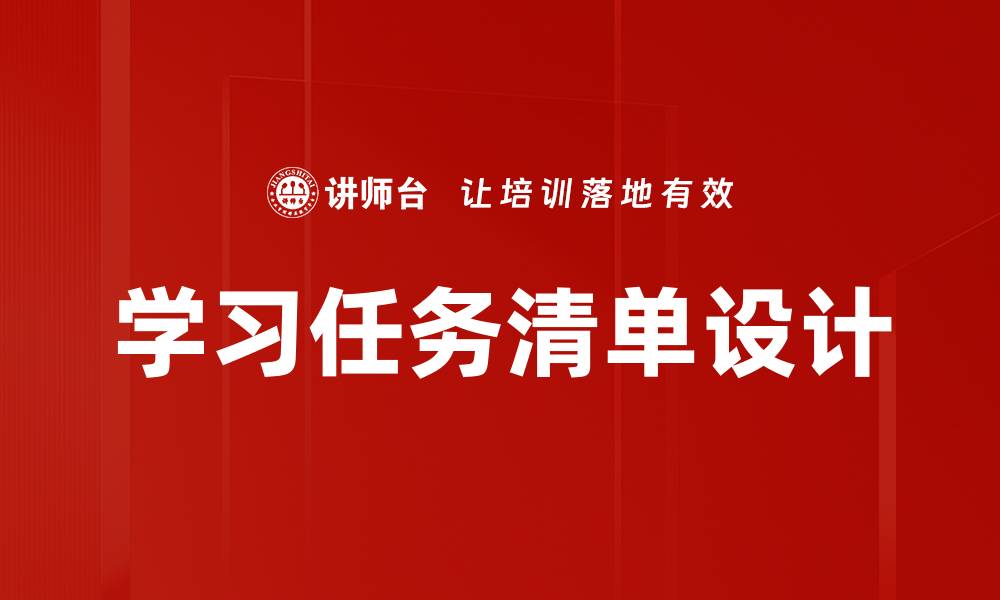 文章学习任务清单设计的缩略图