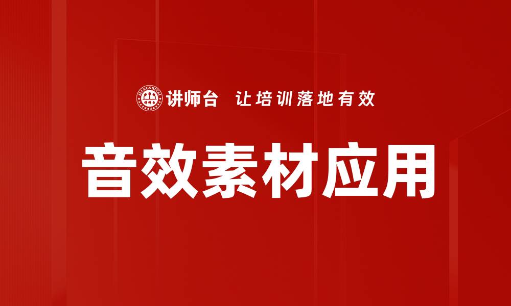 文章音效素材应用的缩略图