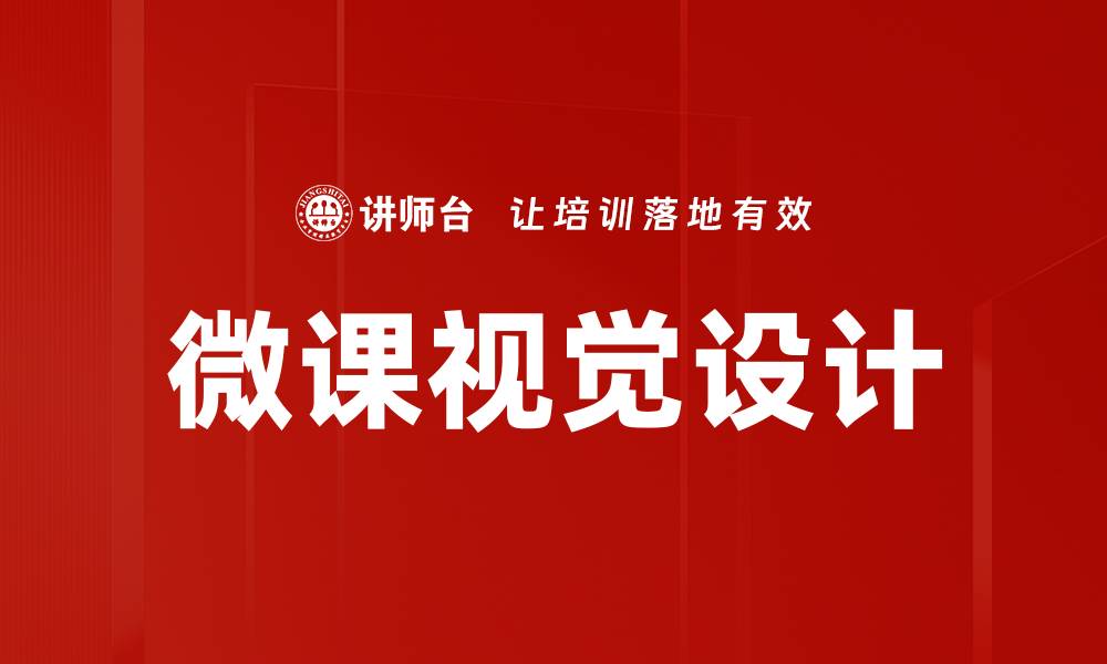 文章微课视觉设计的缩略图