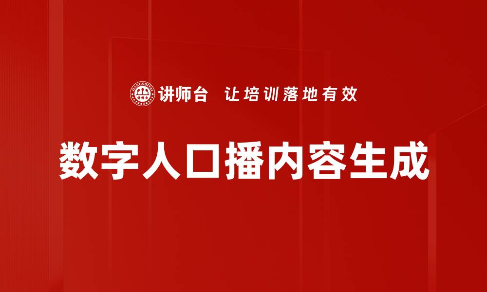 数字人口播内容生成