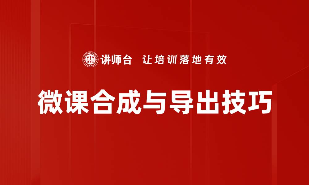 文章微课合成与导出技巧的缩略图