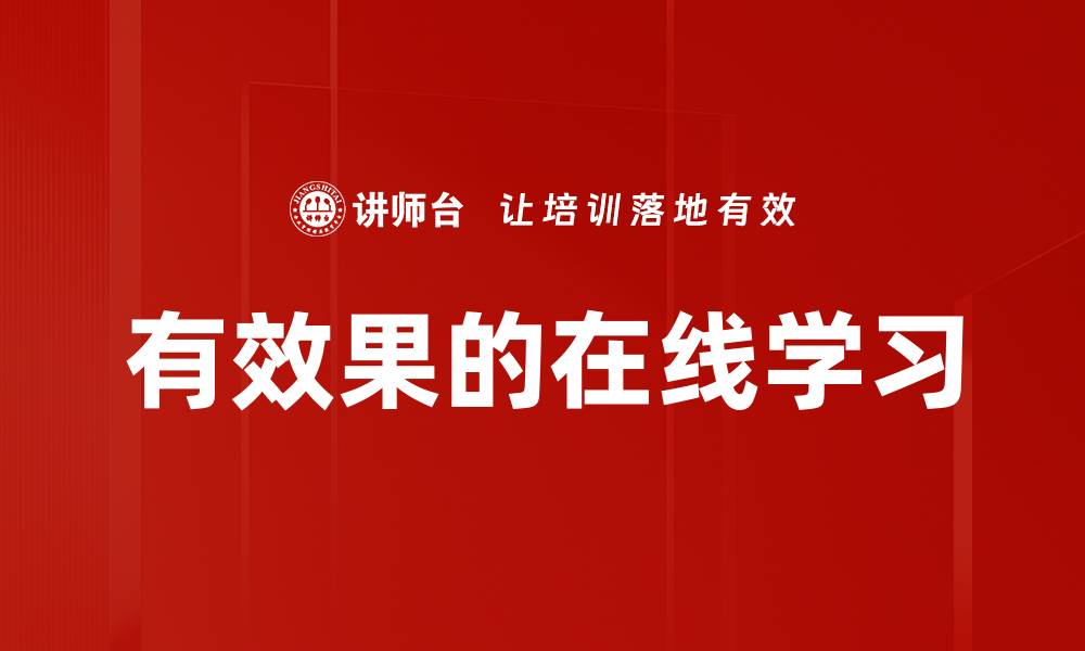 文章有效果的在线学习的缩略图