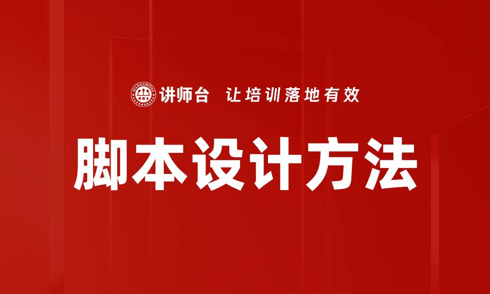 文章脚本设计方法的缩略图