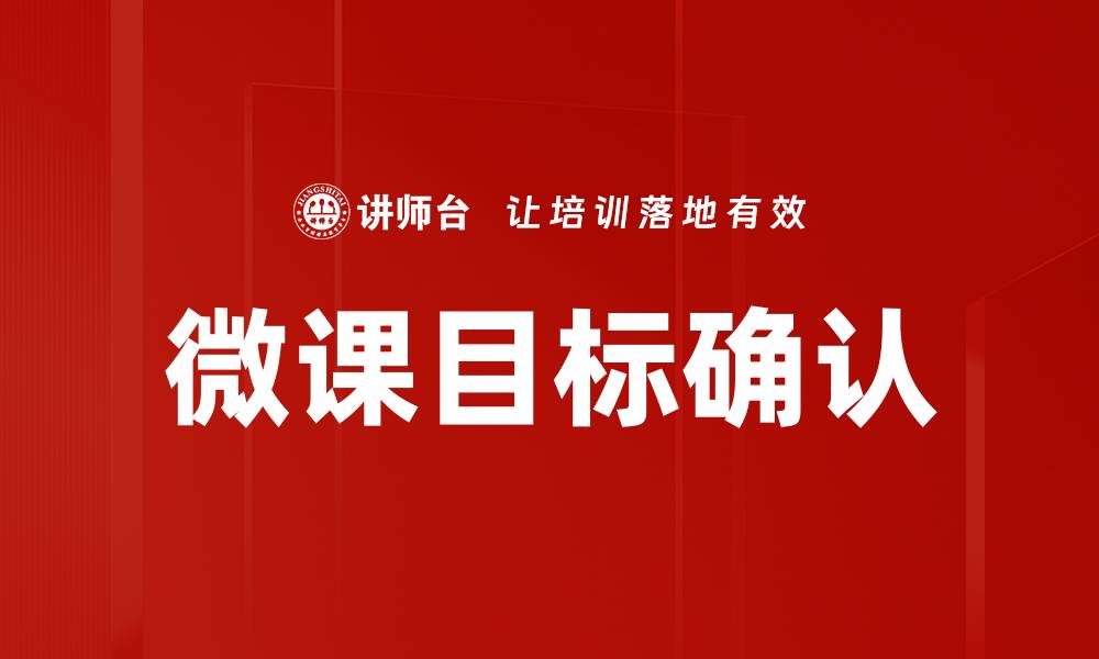文章微课目标确认的缩略图