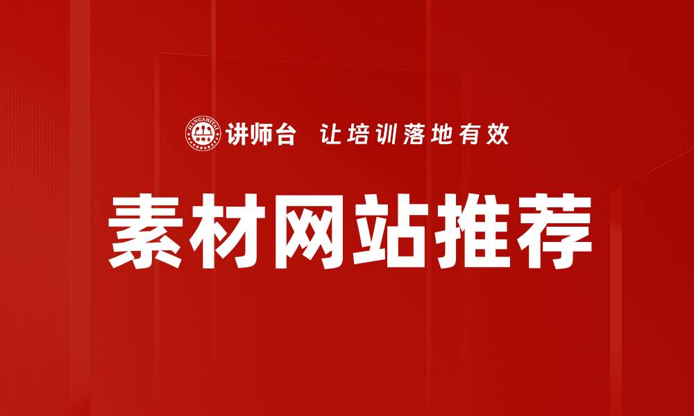 素材网站推荐