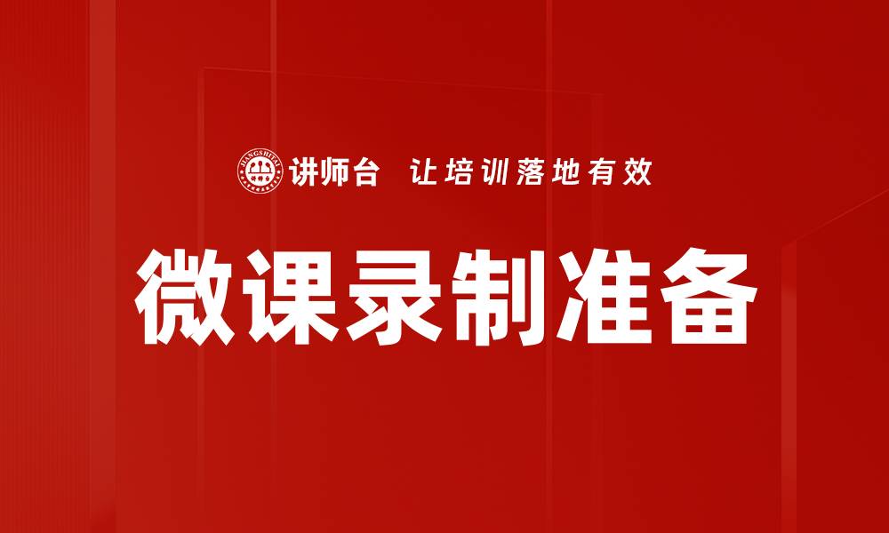 文章微课录制准备的缩略图