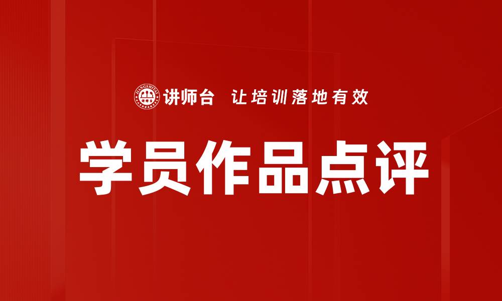 文章学员作品点评的缩略图