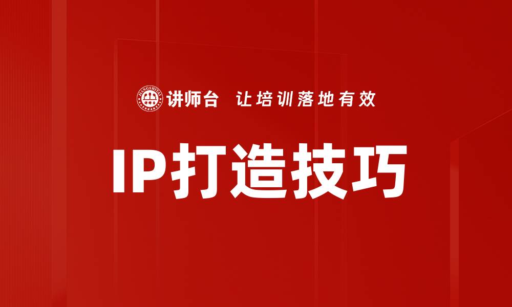 文章IP打造技巧的缩略图