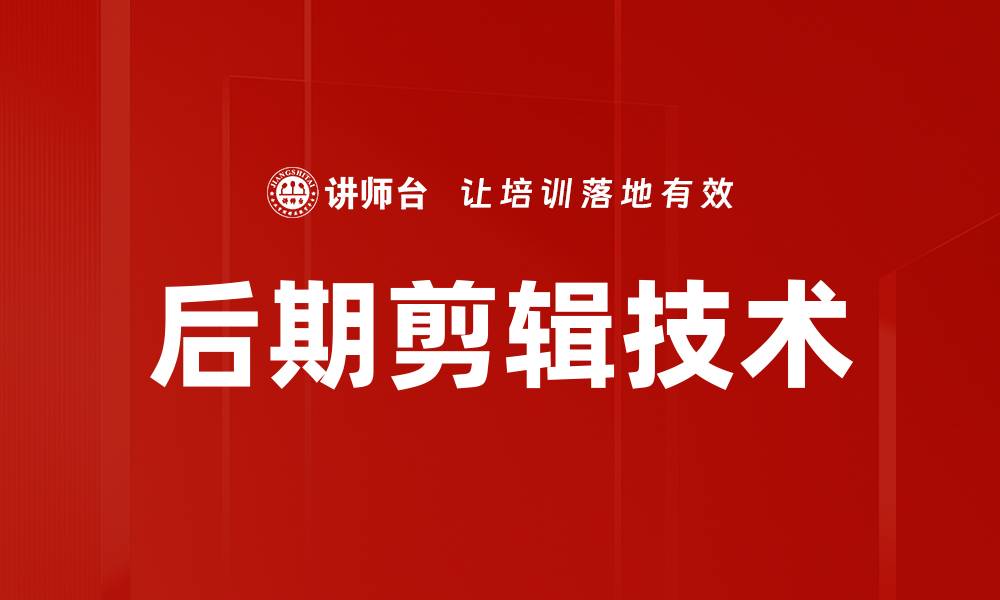 后期剪辑技术