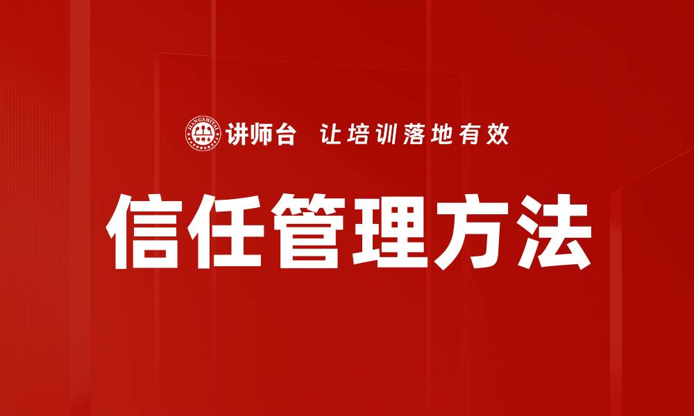 文章信任管理方法的缩略图