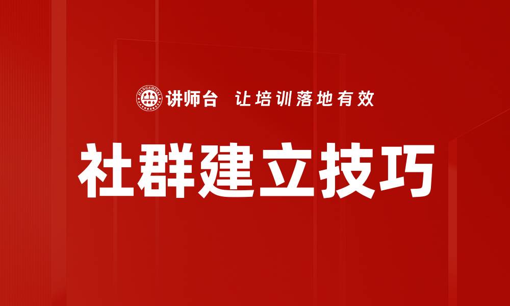 文章社群建立技巧的缩略图