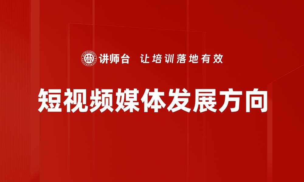 文章短视频媒体发展方向的缩略图