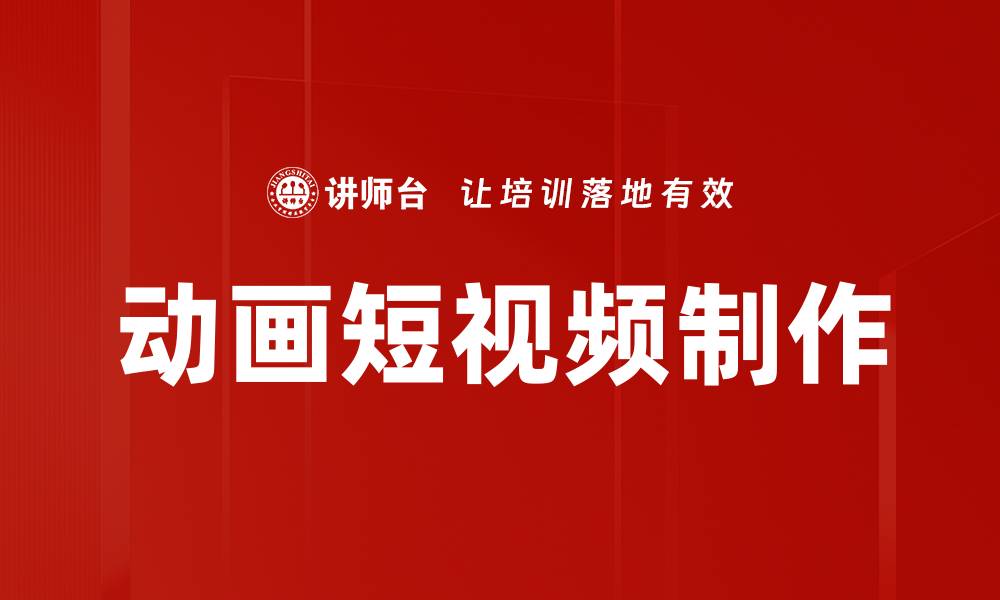 动画短视频制作