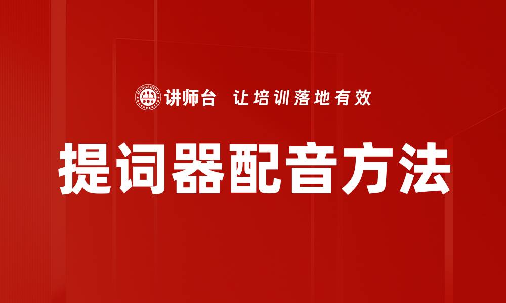 文章提词器配音方法的缩略图