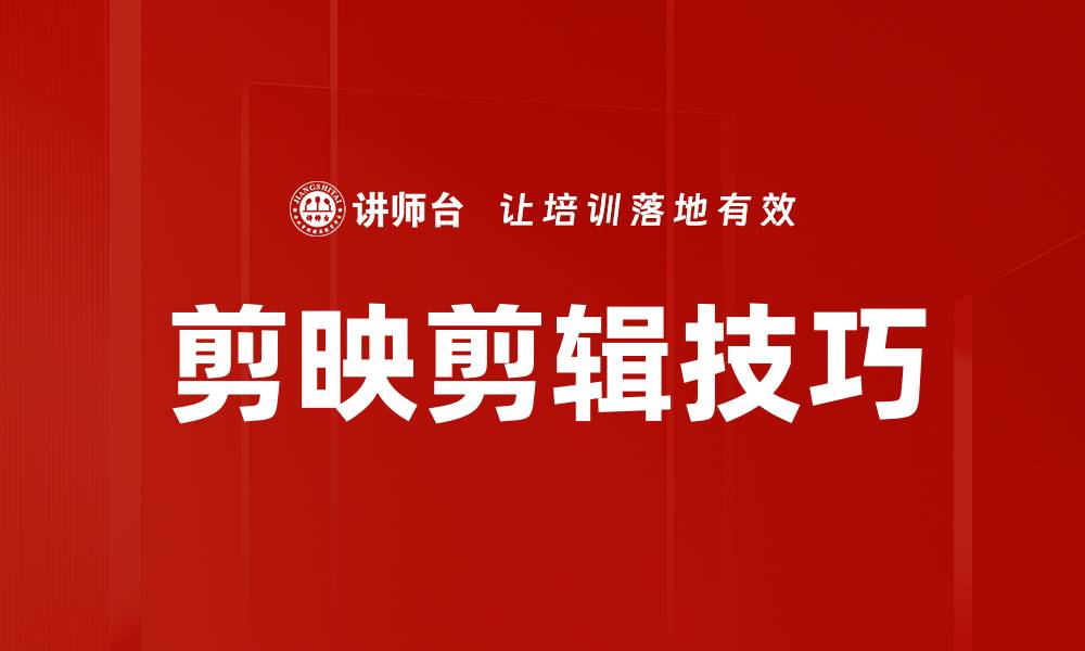 剪映剪辑技巧