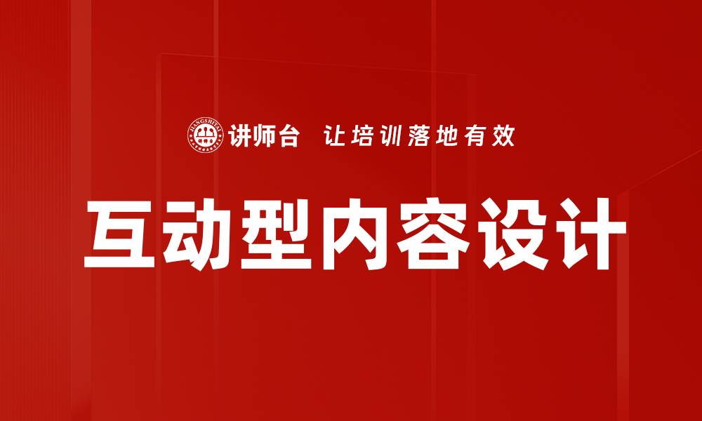 文章互动型内容设计的缩略图