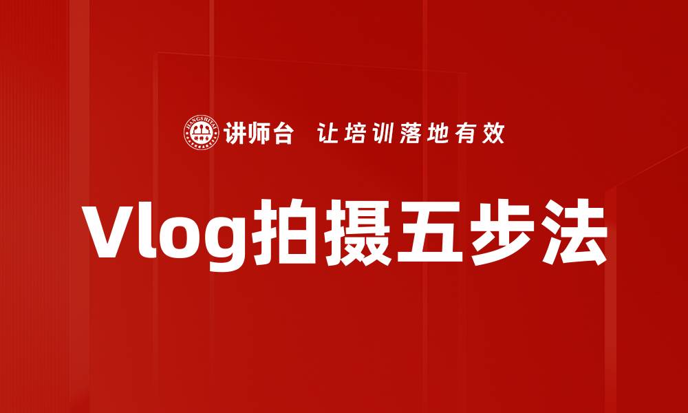 文章Vlog拍摄五步法的缩略图