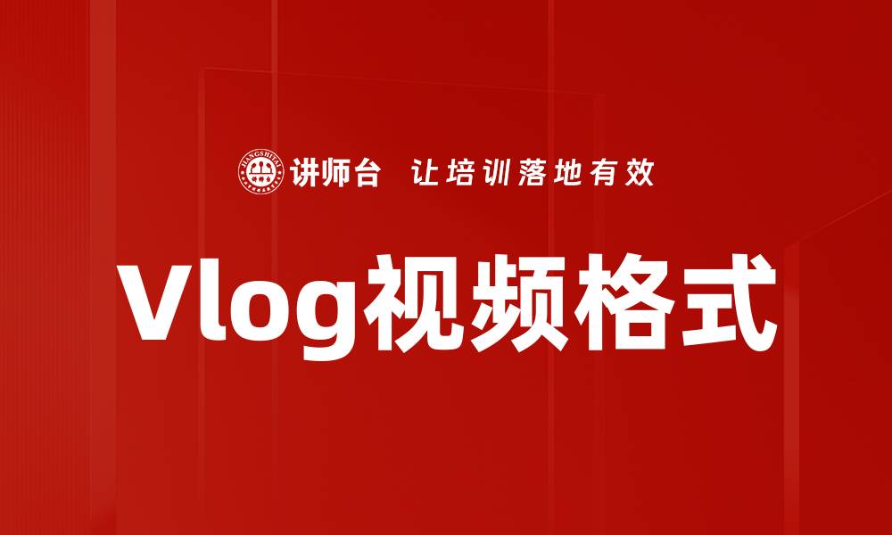 文章Vlog视频格式的缩略图
